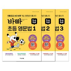 바빠 초등 영문법 5·6학년 세트 전 3권, 이지스에듀