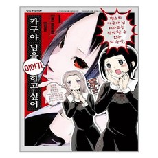 카구야 님을 이야기하고 싶어 1:, 학산문화사