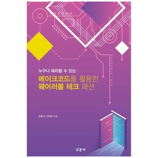 누구나 따라할 수 있는 메이크코드를 활용한 웨어러블 테크 패션, 교문사