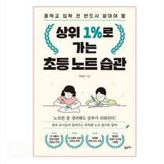 상위 1%로 가는 초등 노트 습관:중학교 입학 전 반드시 알아야 할, 포르체 포르체
