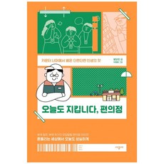 오늘도 지킵니다 편의점 : 카운터 너머에서 배운 단짠단짠 인생의 맛, 시공사, 봉달호,유총총