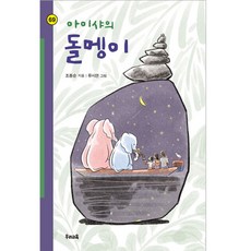 아이샤의 돌멩이, 우리교육