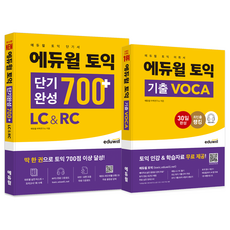 에듀윌 토익 단기완성 700+ LC & RC + 기출 VOCA 세트