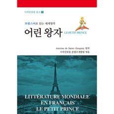 어린왕자프랑스어