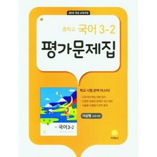 2024 지학사 중학교 국어 3-2 평가문제집 : 이삼형 교과서편, 중등3학년