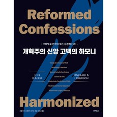 개혁주의 신앙 고백의 하모니 주제별로 한눈에 보는 성경적 진리, 죠이북스 죠이북스