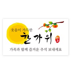 한가위 명절 선물 포장 스티커 F, 100개