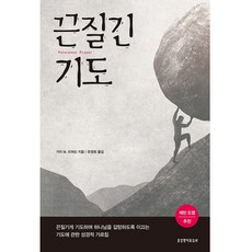 끈질긴 기도, 생명의말씀사