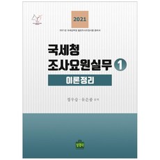 2021 국세청 조사요원실무 1: 이론정리 개정 2판, 상경사