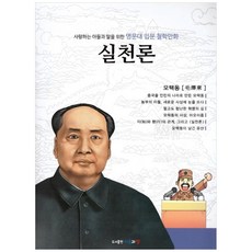 사랑하는 아들과 딸을 위한명문대 입문 철학만화: 실천론:모택동, 아들과딸, 김종순