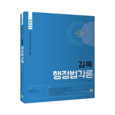 2021 김욱 행정법각론, 고시동네