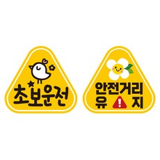 제제데코 초보운전 자동차 탈부착 자석 고휘도 반사 세모 스티커 K140 2종 세트 140 x 130 mm, KC005 + KC024, 1세트 KC005 + KC024, 1세트