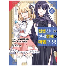 전생 왕녀와 천재 영애의 마법 혁명, 4권, 디앤씨미디어 디앤씨미디어, 4권