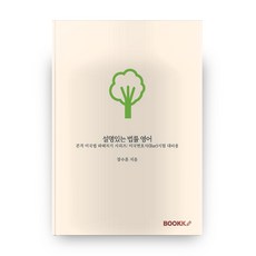 설명있는 법률 영어, 부크크