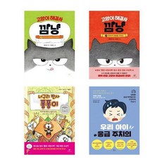 고양이 해결사 깜냥 + 고양이 해결사 깜냥 2 + 너구리 판사 퐁퐁이 + 우리 아이 응급 주치의 세트 전4권, 김대현 외 2명, 창비, 책들의정원