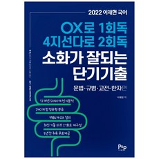 2022이재현소화가잘되는단기기출공무원국어