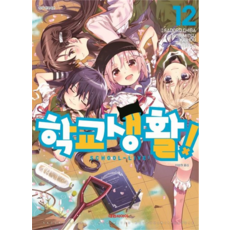 학교생활!, 대원씨아이, 12권