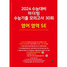마더텅 수능기출 모의고사 30회 영어 영역 SE(2023)(2024 수능 대비), 영어영역