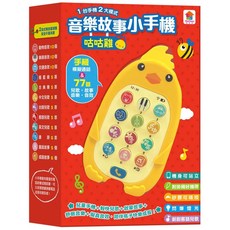 双美生活文創 音樂故事小手機 3歲以上, 咕咕雞, 1個