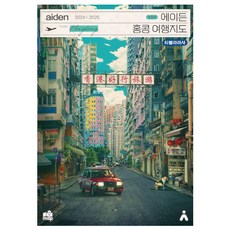에이든 홍콩 여행지도(2024-2025):수만 시간 노력해 지도로 만든 홍콩 여행 가이드 총정리, 타블라라사, 이정기