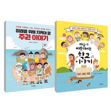 마음이 따뜻해지는 학교 이야기 + 미래를 위해 지켜야 할 주권이야기 세트, 썬더키즈출판사, 박영주, 김은영