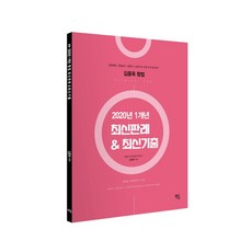 2020 김종욱 형법 1개년 최신판례 & 최신기출, 멘토링