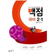 동아 백점 초등 국어 2-1 (2023년용), 동아출판, 초등2학년