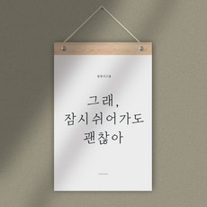 퍼니즈 감성 레터링 월플래그 잠시 쉬어가도 괜찮아