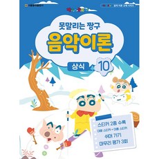 못말리는 짱구 음악이론 상식 10, 에스알엠, 편집부