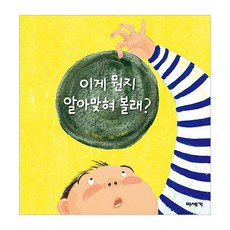 이게 뭔지 알아맞혀 볼래?, 미세기