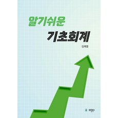 알기쉬운 기초회계, 유원북스, 김재열(저), 김재열 유원북스, 김재열(저),유원북스,(역)유원북스,(그림)유원북스, 김재열