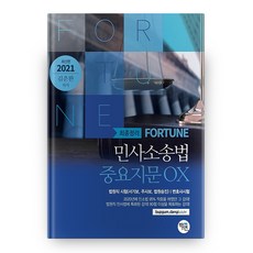 2021 민사소송법 중요지문 OX Fortune, 학연