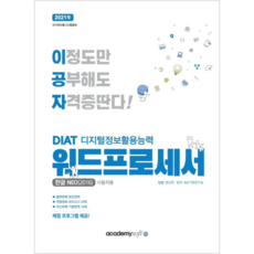2021 이공자 DIAT 디지털정보활용능력 워드프로세서, 아카데미소프트