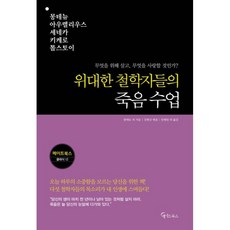 위대한 철학자들의 죽음 수업, 메이트북스, 몽테뉴 , 아우렐리우스 , 세네카 , 키케로 , 톨스토이