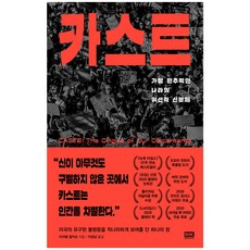 카스트:가장 민주적인 나라의 위선적 신분제, 이저벨 윌커슨, 알에이치코리아