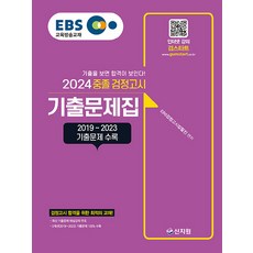 2024 EBS 중졸 검정고시 기출문제집, 신지원