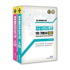 2021 경영지도사 1차 기본서 세트 전2권, 와우패스