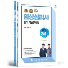 2024 임상심리사 2급 필기 기출문제 + 정답 및 해설집 세트 전 2권, 나눔book