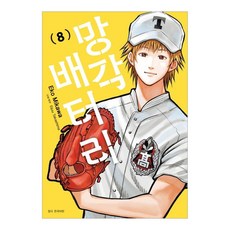 망각 배터리 8, 서울미디어코믹스, Eko Mikawa
