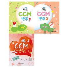 궁금해 CCM 반주 1 새싹 + 2: 열매 + 궁금해 CCM 반주 세트, 류혜영, 세광음악출판사