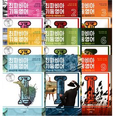 영어공부 책-추천-최파비아 기둥영어 1~9 전9권, 김영사