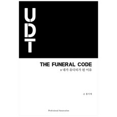 THE FUNERAL CODE: 내가 유디티가 된 이유, Professional Amateurism, 홍지재