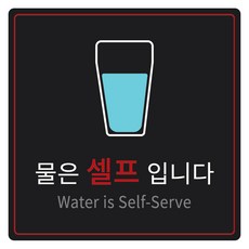 물은셀프입니다