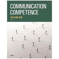 의사소통 능력, 교문사, 이상수