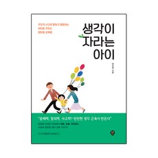 생각이 자라는 아이:주도적 사고로 말하고 행동하는 아이로 키우는 엄마표 교육법, 시대인