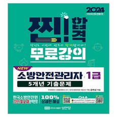 2024 New 소방안전관리자 1급 5개년 기출문제, 성안당, 공하성(저),성안당,(역)성안당,(그림)성안당