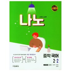 나노 중학 국어 2-2 교과서편 남미영, 교학사, 중등2학년