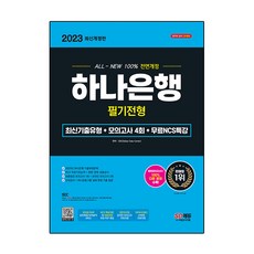 2023 All New 하나은행 필기전형 + 최신기출유형 + 모의고사 4회 + 무료 NCS 특강 최신개정판, 시대고시기획