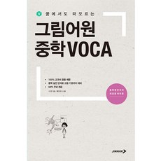 그림어원 중학 VOCA, 진학사