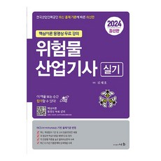 2024 위험물산업기사 실기 핵심이론 동영상 무료 강의, 김재호, 세화